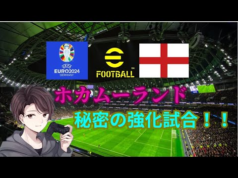 [eFootball2024]初見様大歓迎！！今夜イングランド決戦！！ホカムーランドで強化試合！！