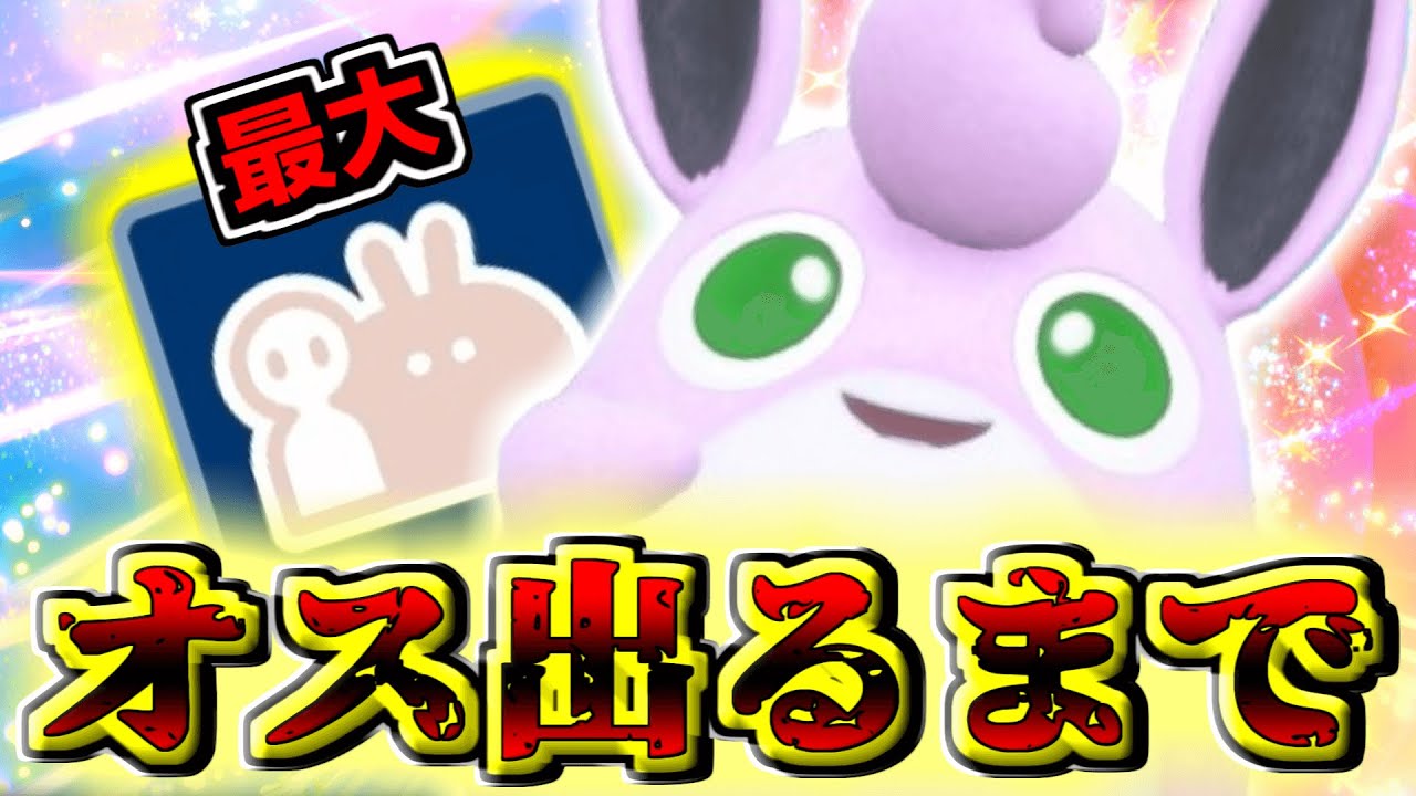【レア色証化計画】確率低いけど『♂』の「プクリン」が欲しすぎるんだよね 【ポケモンSV】