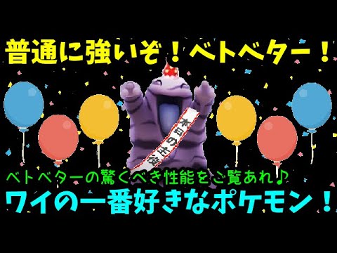 【ＧＯバトルリーグ】強いぞ！我らがベトベター！イベントの主役を使ってみたら普通にガチポケだった！【ポケモンＧＯ】
