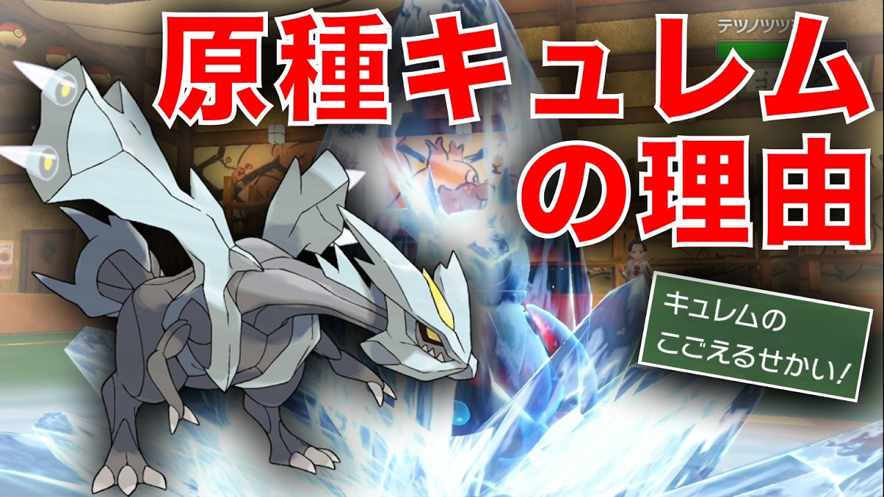 ブラックでもホワイトでもできない『凍える世界両刀型』の原種キュレム使った結果【ポケモンSV】