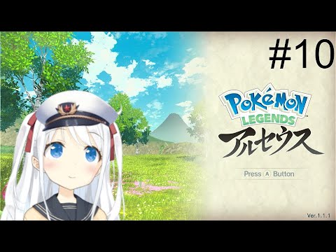 【NoVoice】Pokémon LEGENDS アルセウス#10タスクします！【Vtuber準備中】