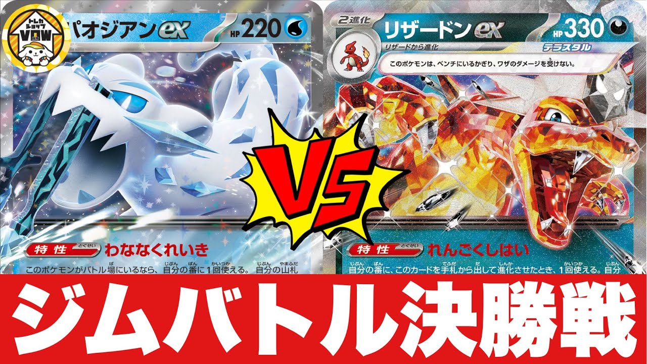 【決勝戦🔥】パオジアンカイナ🆚リザードンピジョットカビゴン【ポケカ対戦】