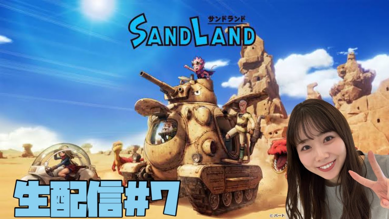【SANDLAND】#7サンドランド生配信！！