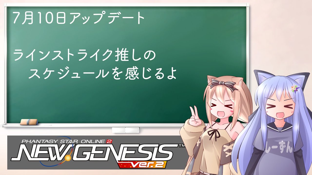 【PSO2NGS】7月10日アップデート　ラインストライクに合わせたスケジュール感っ【えりにゃんちゃんねる】