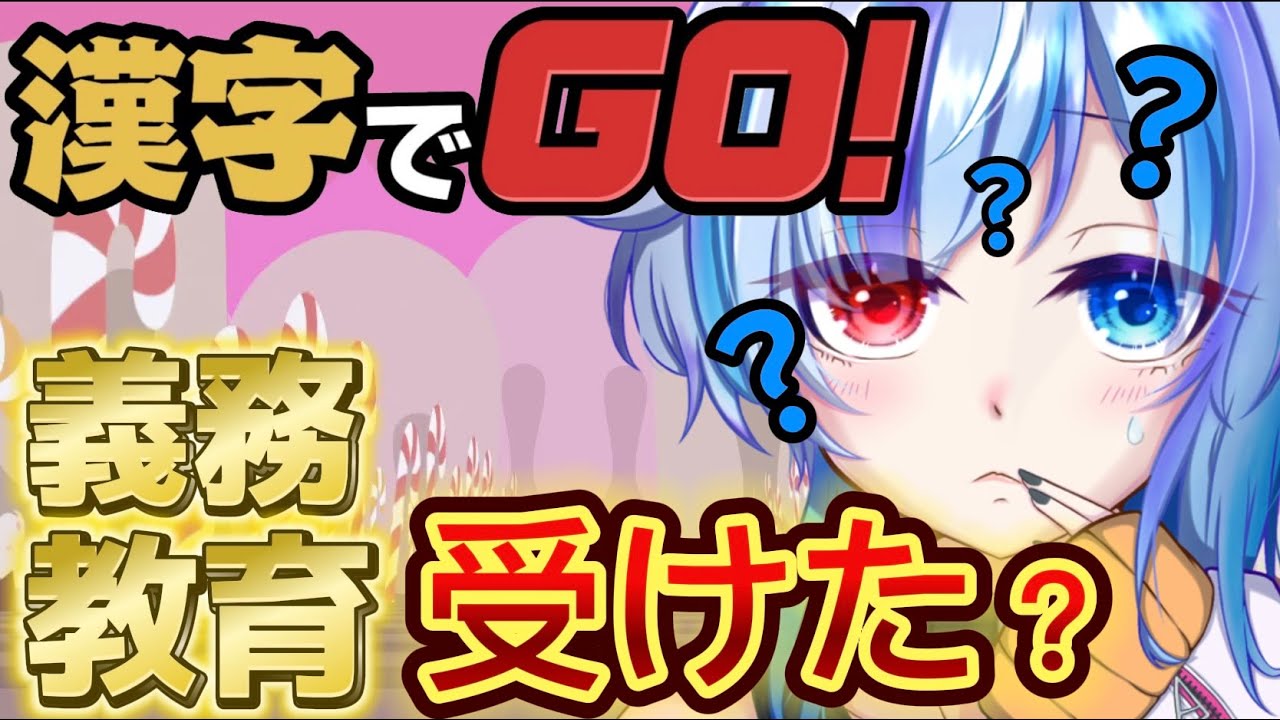 義務教育敗北系Vtuberによる漢字でSTOP！！【漢字でGO！】　＃Vtuber準備中　＃水道スイクン　＃ポンコツ