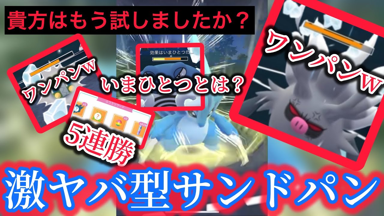 【スーパーリーグ】一撃必殺！激ヤバ型サンドパン