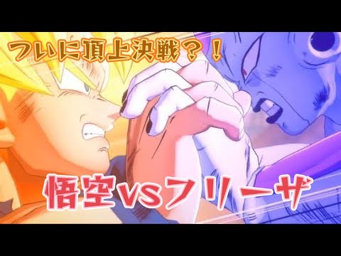【ドラゴンボールZカカロット#6】いよいよ終盤！？悟空vsフリーザ【フリーザ編】