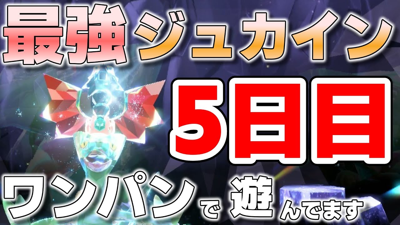 【参加型】最強ジュカインワンパンします 5日目『#ポケモンSV 』【初見さん歓迎です】