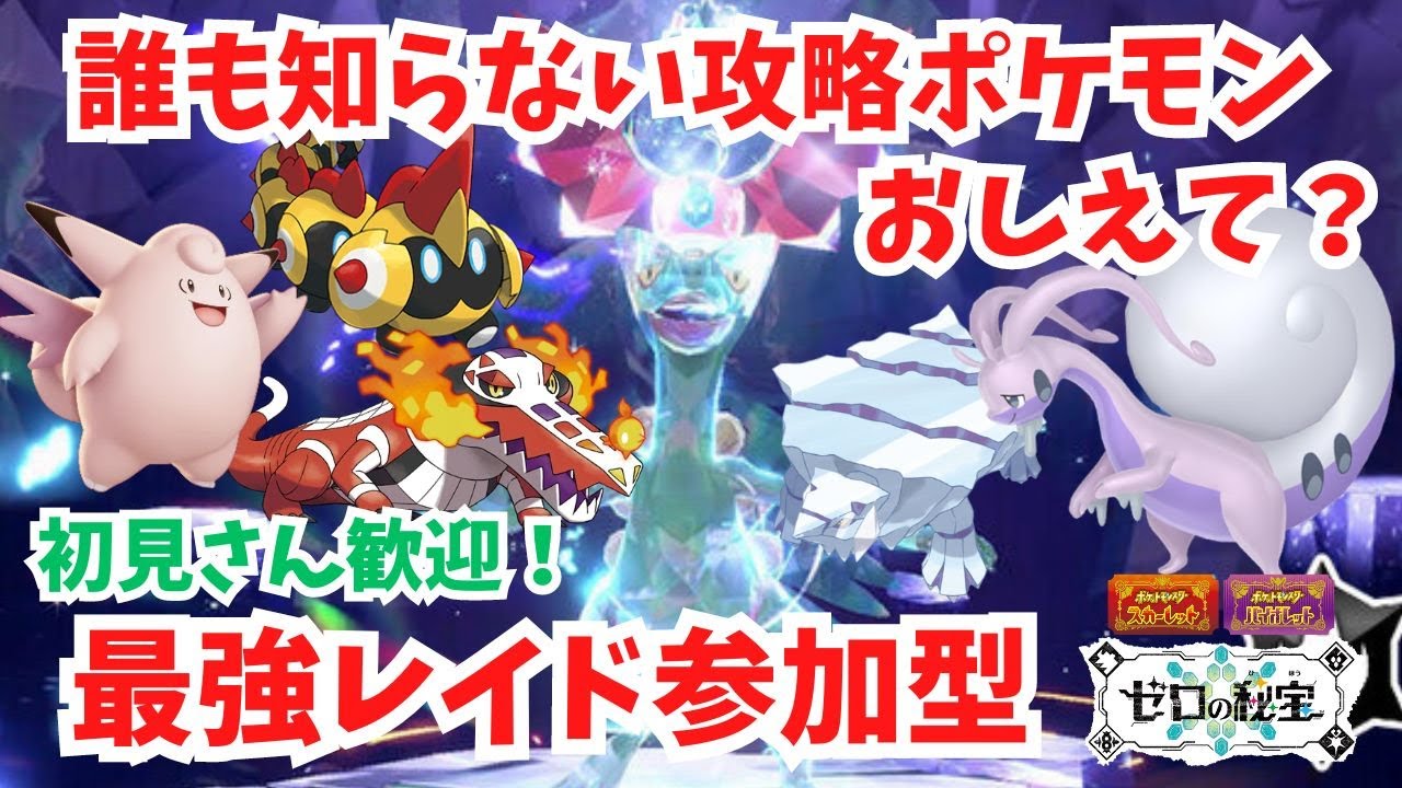どこにも上がっていない攻略ポケモンおしえて！最強ジュカイン視聴者参加型！初見さん歓迎！【最強レイド】【ポケモンSV】【ライブ配信】