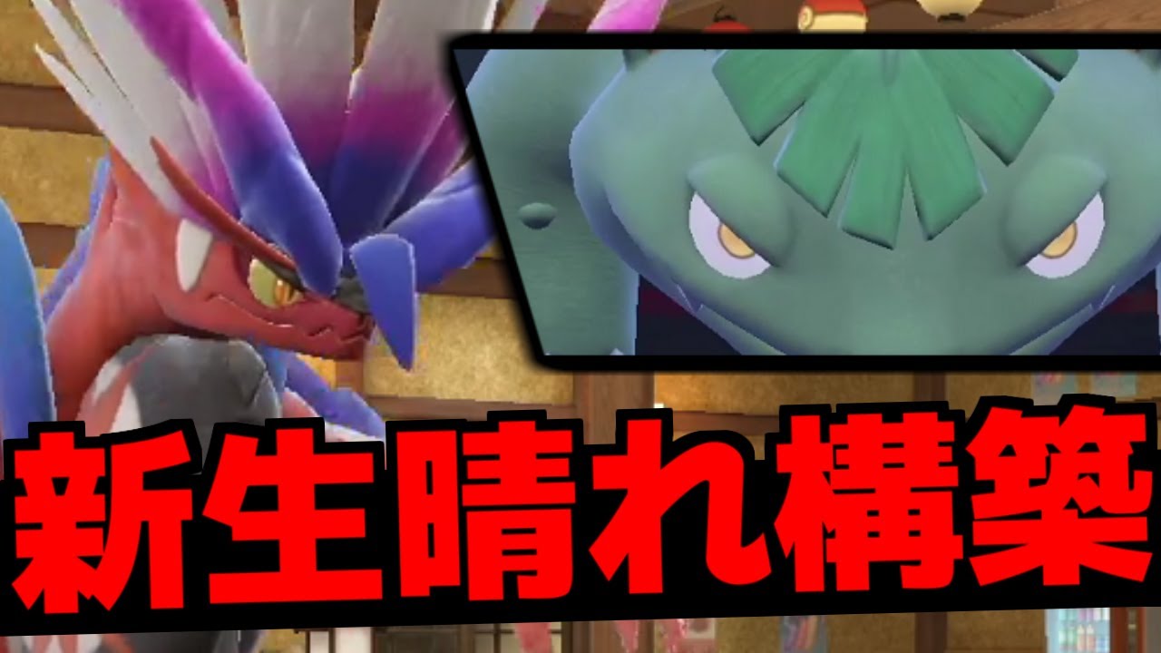 最新型晴れコライドン構築の天候エースはフシギバナ！上位入りの天候パを無断借用したらガチで強すぎた件ｗｗｗ【ポケモンSV/藍の円盤】