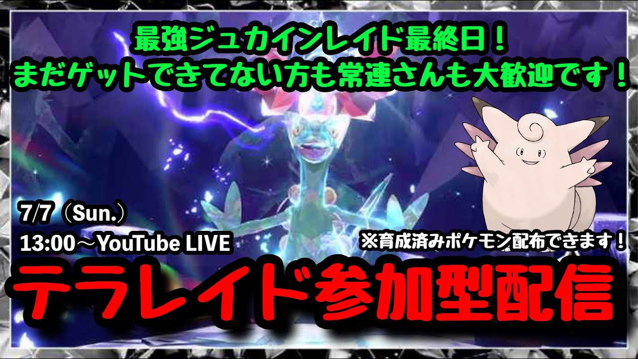 【ポケモンSV】まだゲットできてない方も大歓迎！『最強ジュカインレイドをマルチで攻略!!』part104（概要欄必読・選出ポケモン制限なし・レベル100必須）