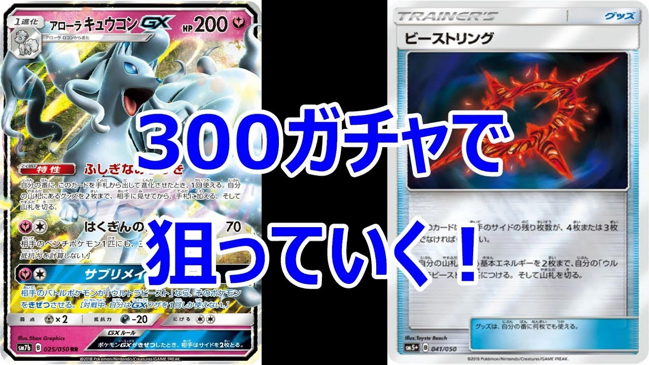 【ポケモンカード開封】 当たりはアローラキュウコン⁉300円ガチャでアローラキュウコンを狙っていく！
