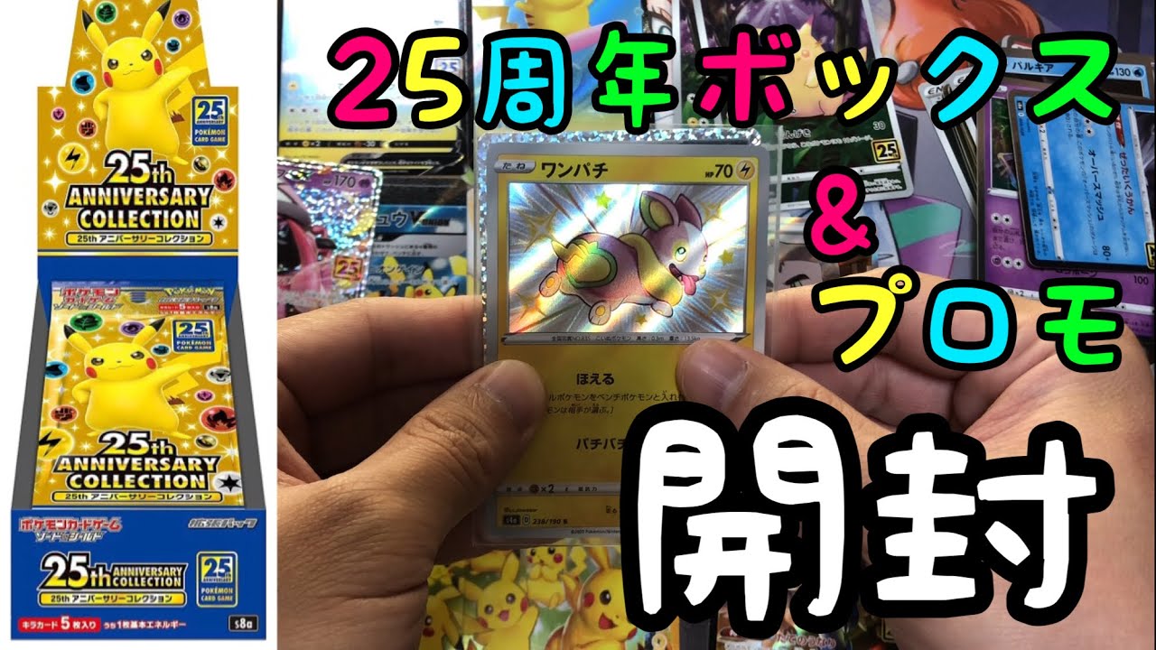 【ポケカ開封】25th ANNIVERSARY COLLECTION開封！プロモはワンパチのここ掘れワンワン！