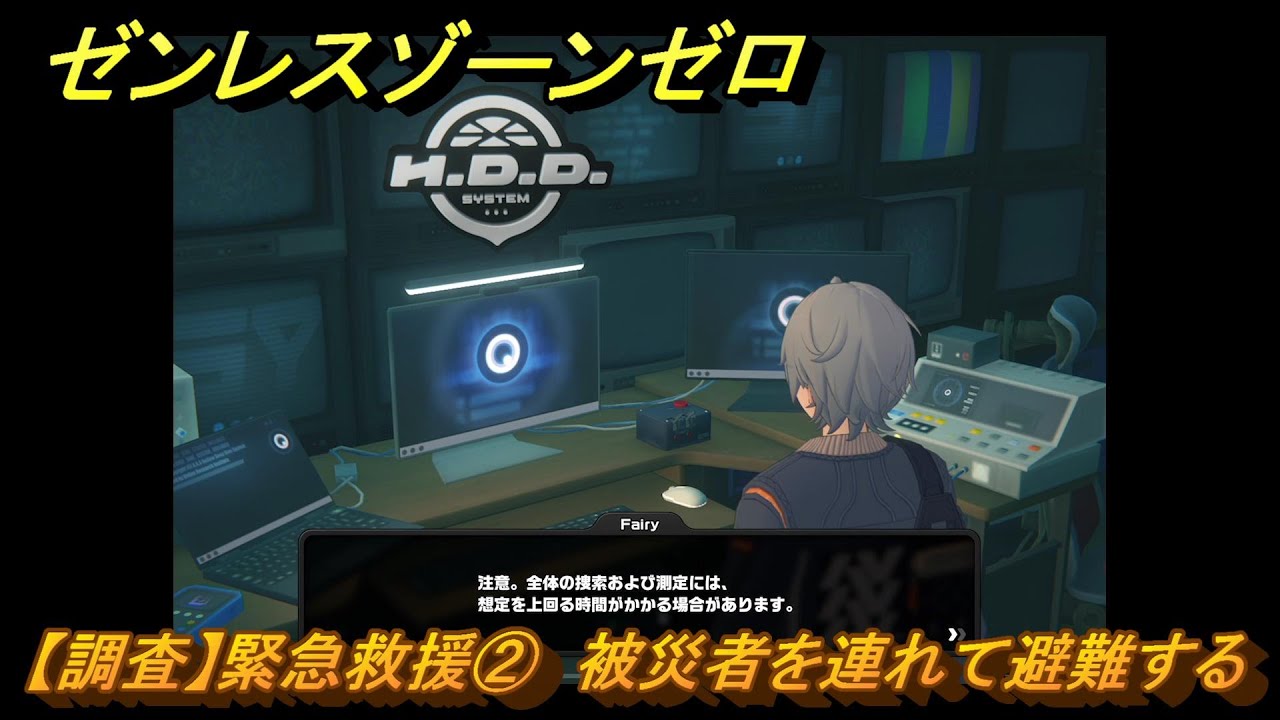 ゼンレスゾーンゼロ　【調査】緊急救援②　被災者を連れて避難する　第一章　幕間　メインストーリー攻略　＃９２　【ゼンゼロ】