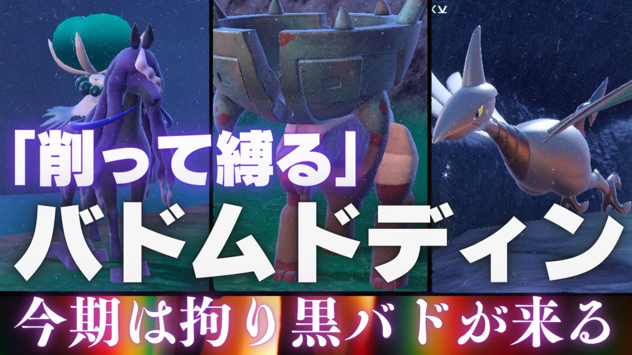 今期はスカーフ黒バドレックスが熱い！ディンルー＆エアームドの最強の盾と共に脳内言語化ランクマッチ｜ポケモンSV