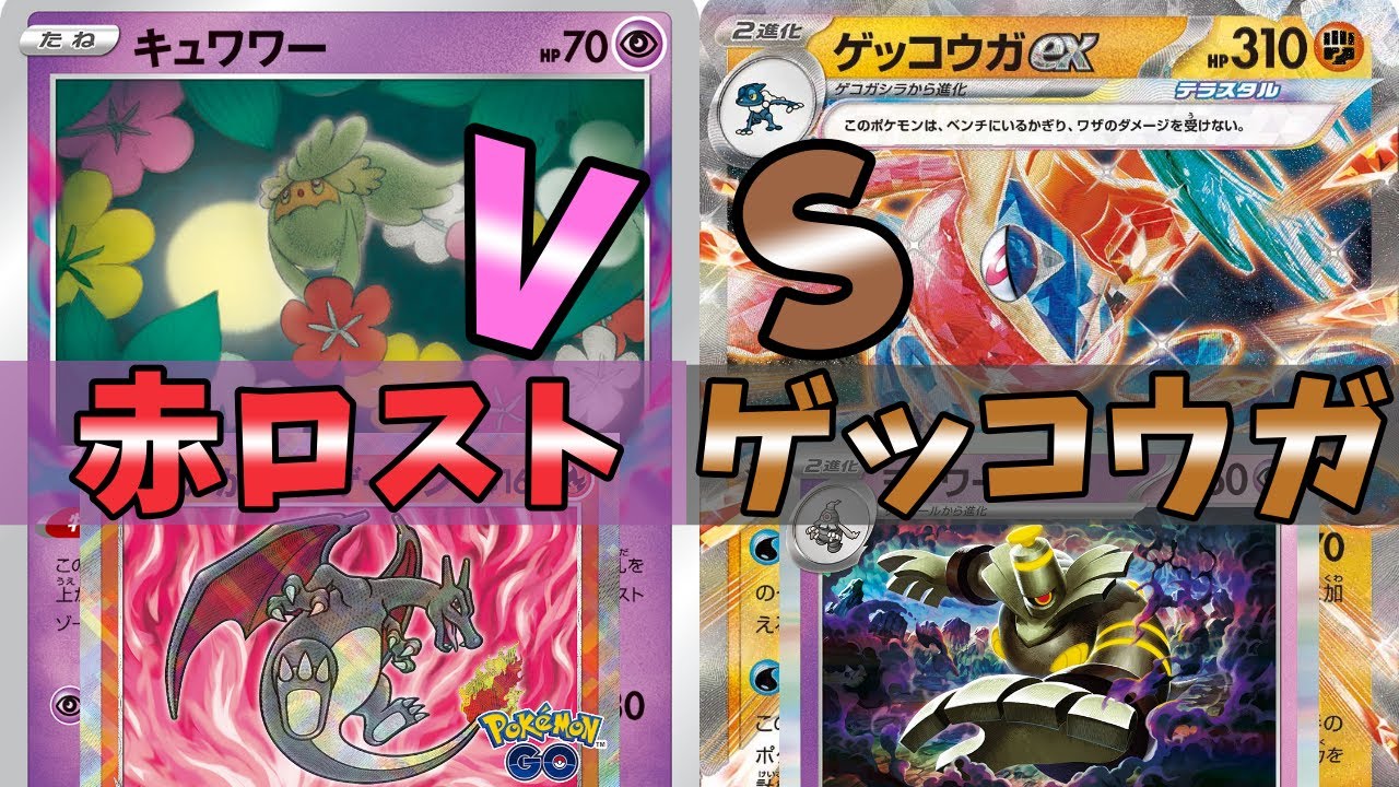 【ポケカ】小物は得意分野！対策ありますか？  赤ロスト VS ヨノワール入りゲッコウガ