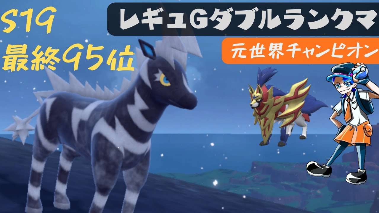 【ゼブライカ+ザマゼンタ】元世界チャンピオンのレギュGダブルランクマ