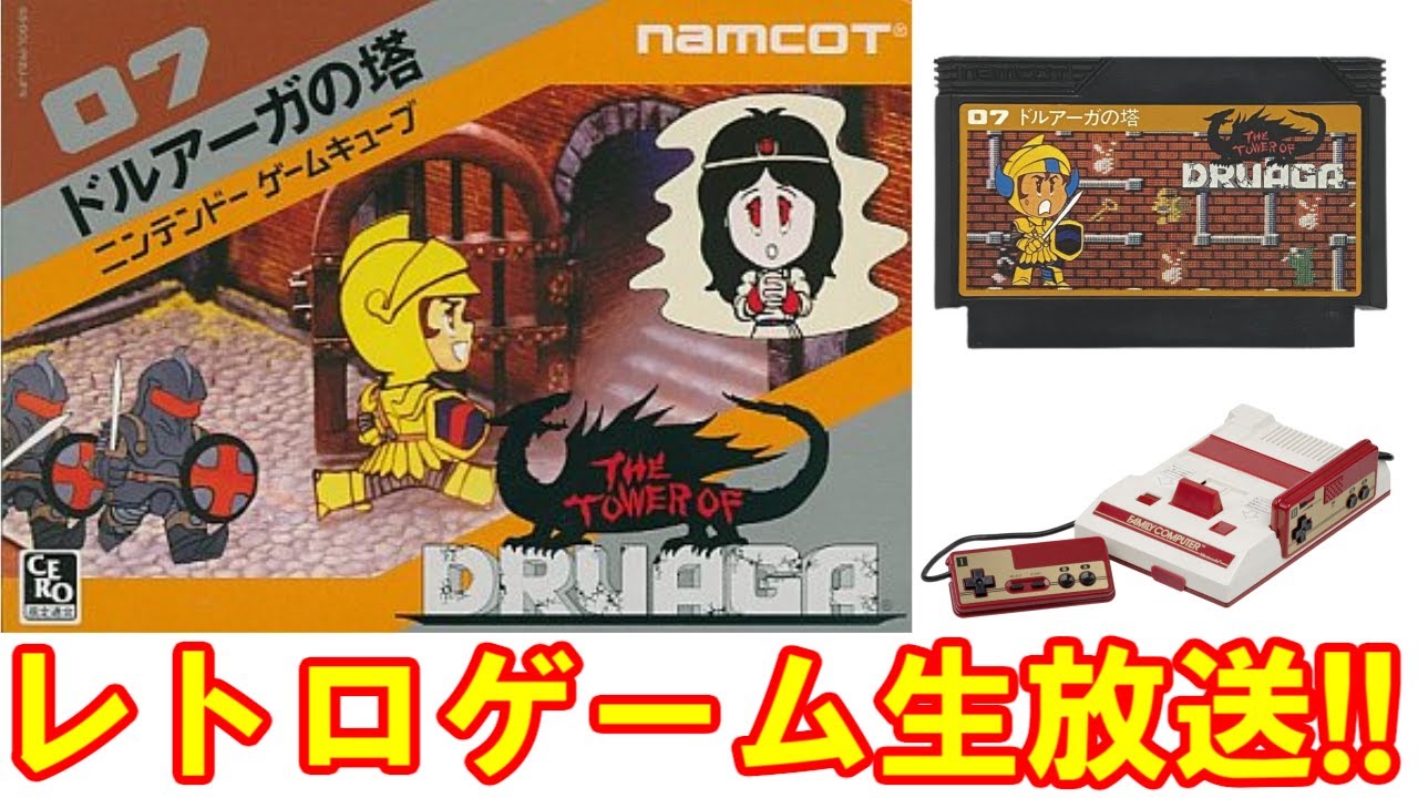 【レトロゲーム】当時見れなかったエンディングを見るぞ!!【ドルアーガの塔】生放送#終♪