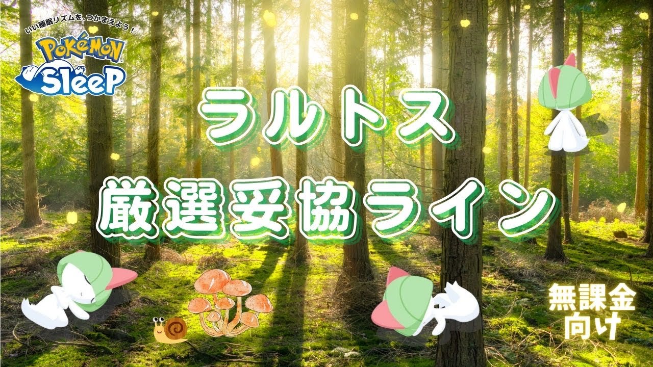 【ポケモンスリープ】 無課金向けラルトス厳選妥協ライン エルレイド用のラルトスと2体目のサーナイトは必要なのかも考察