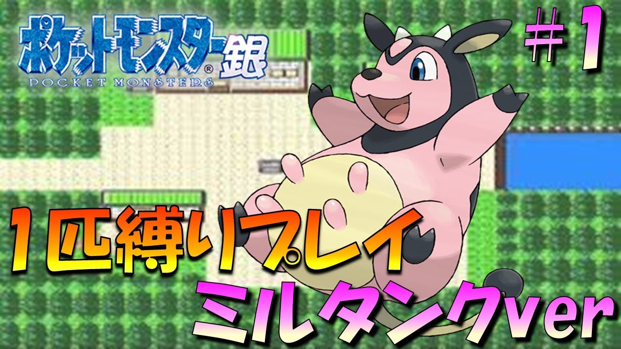 【ポケモン金銀】ポケモン1匹縛りプレイ!!ミルタンクきみに決めた！part1【ゲーム実況】【縛りプレイ】