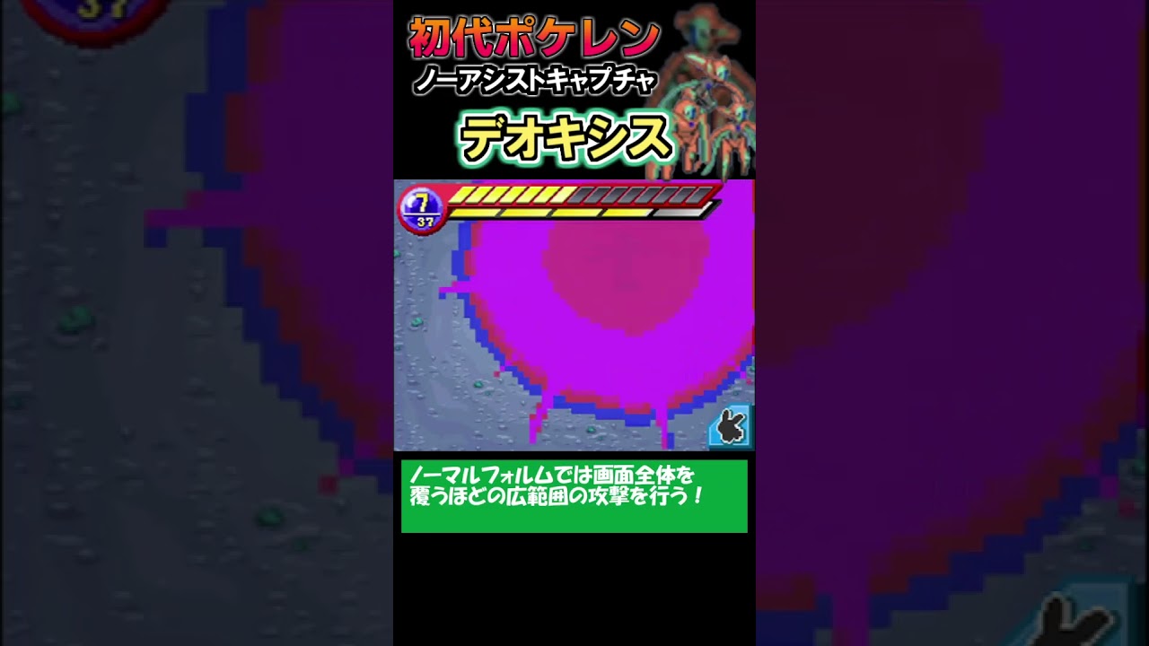 【ノーアシストキャプチャ解説】デオキシス【ポケモンレンジャー】#shorts #ポケモン