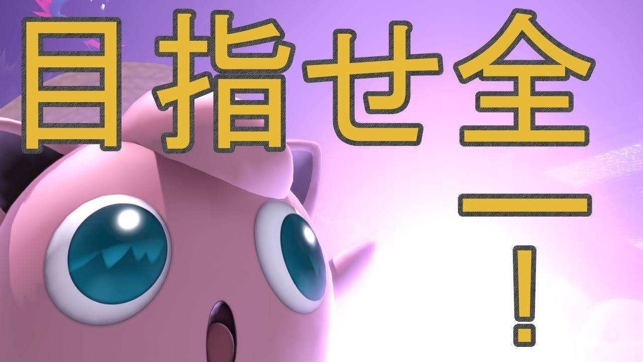 【スマブラSP】プリンでスマメイト！