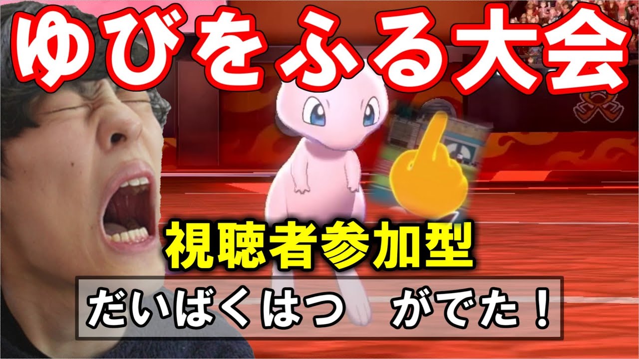 【視聴者参加型】ゆびをふる対戦会※概要欄必読