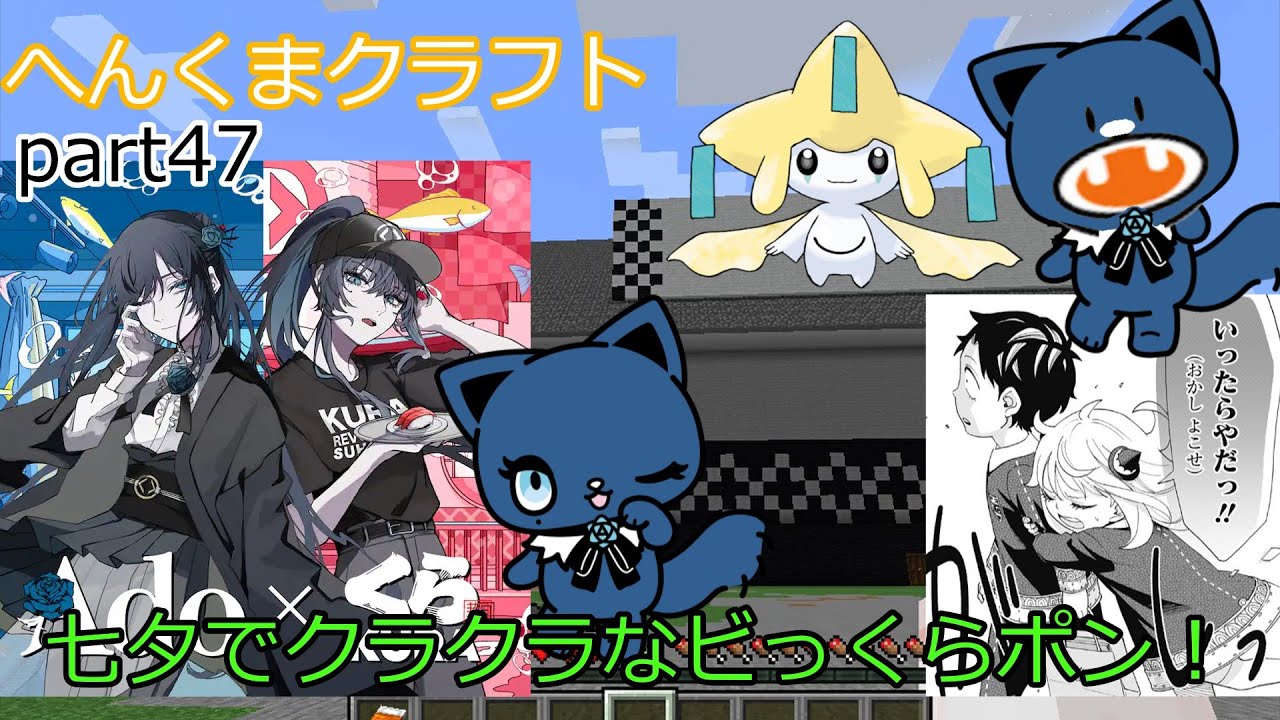 【アーニャAdoくまマイクラ】七夕でクラクラなビッくらポン【ゆっくり実況】へんくまクラフトpart47【Ado】【スパイファミリー】【ポケモン実況】【ぽへキッズ】【ポケカ】【ゆっくりマイクラ】【声優】
