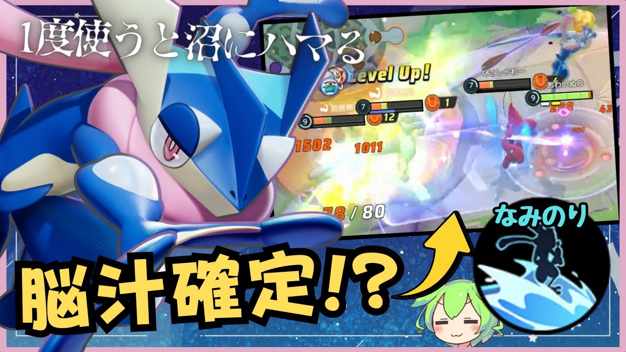 【ソロランク向け】音、見た目、連続KO全てが気持ち良すぎる！！ゲッコウガ徹底解説【ずんだもん実況】【ポケモンユナイト】