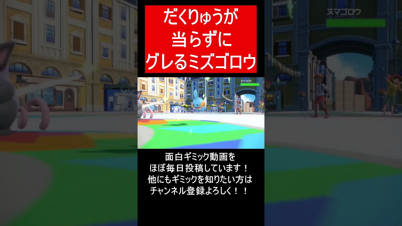 【面白ギミックPart250】技が当たらずグレるミズゴロウ（悪テラス）【ポケモンSV】#Shorts