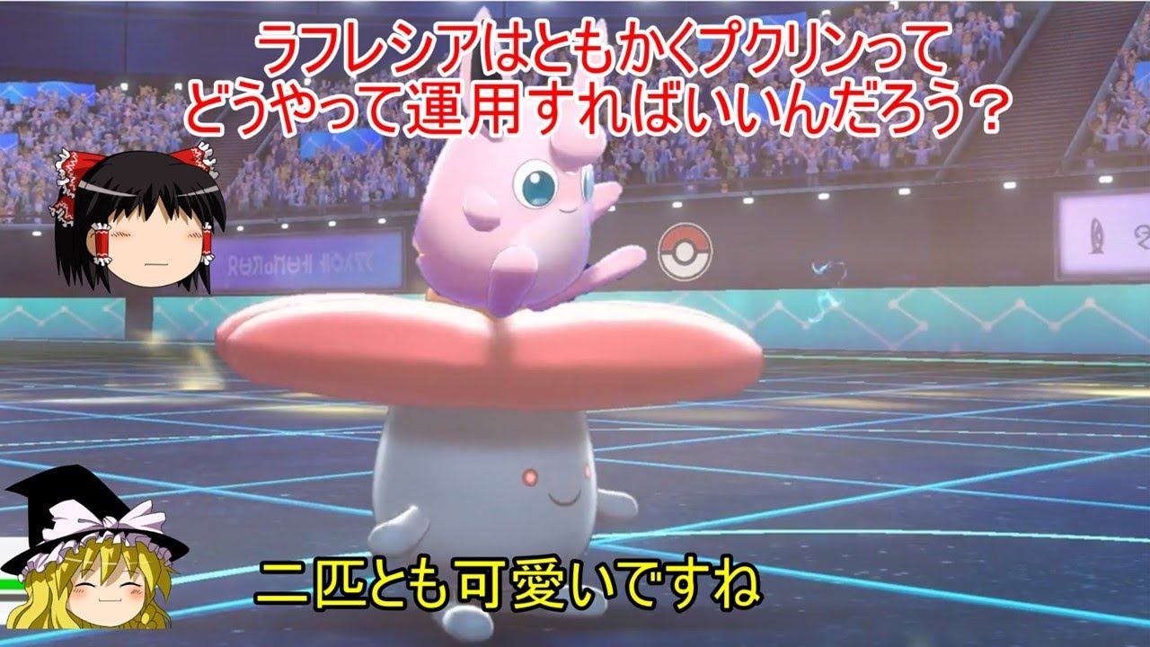 【ポケモン剣盾】　ゆっくり実況　ゼロから始まるランクマ修行（プクリン　ラフレシア）