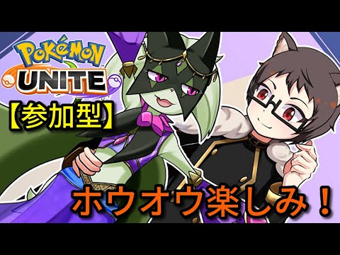 【参加型】ホウオウ楽しみ！初見大歓迎なマスカーニャ好き猫VTuberがポケモンユナイトを皆と楽しくランクマ、カジュアル、カスタムで遊ぶ【サーナイトランカー】