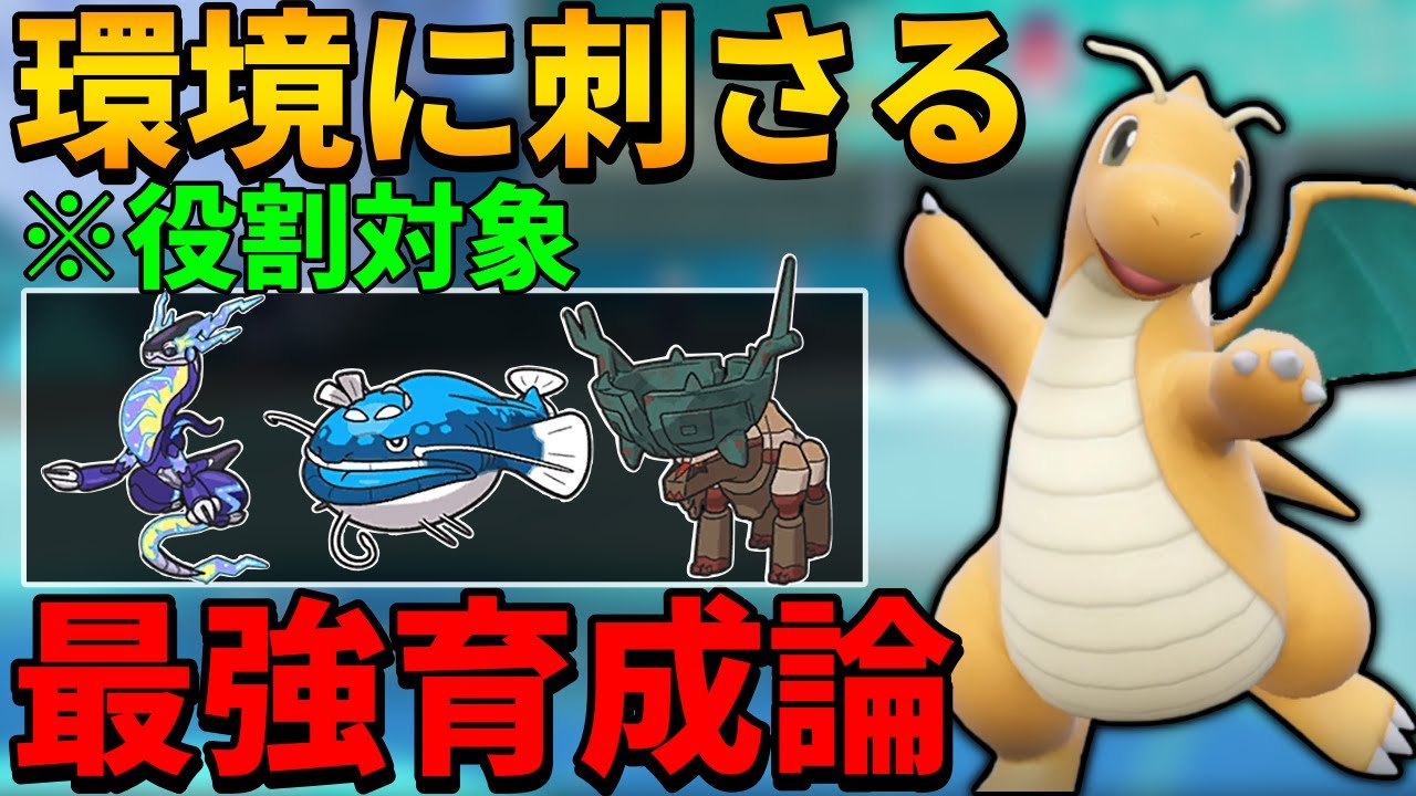 【レンタル紹介】伝説環境で一番汎用性高く強い『カイリュー』はコレです！カイリューに強いヘイラッシャなどに強い【シングル対戦 ランクマ】【レンタルパーティ】【ポケモンSV育成論】【レギュG】