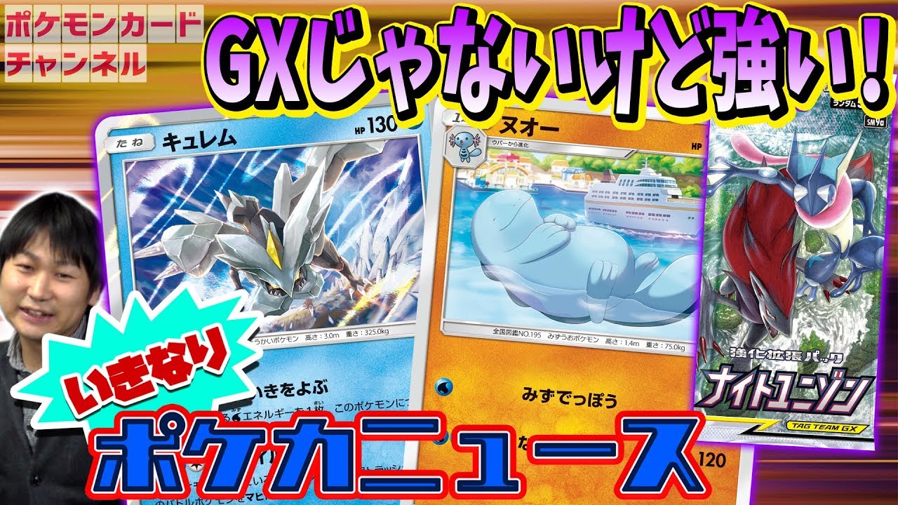 【ナイトユニゾン新カード】キュレム＆ヌオー