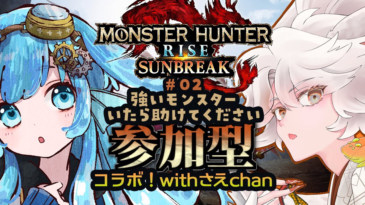 【モンハン参加型】さえちゃんと一緒！人生2度目の狩に出る。そこのつよつよな君。倒せないとき、助けてください#monsterhunter #モンハンライズ #うみにゃま #参加型配信 #shorts