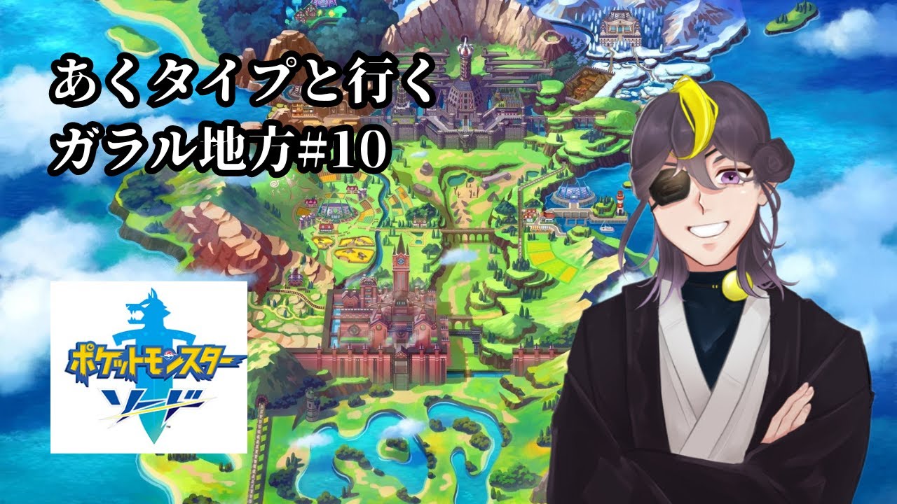 あくタイプと行くガラル地方#10【ポケモン剣盾】