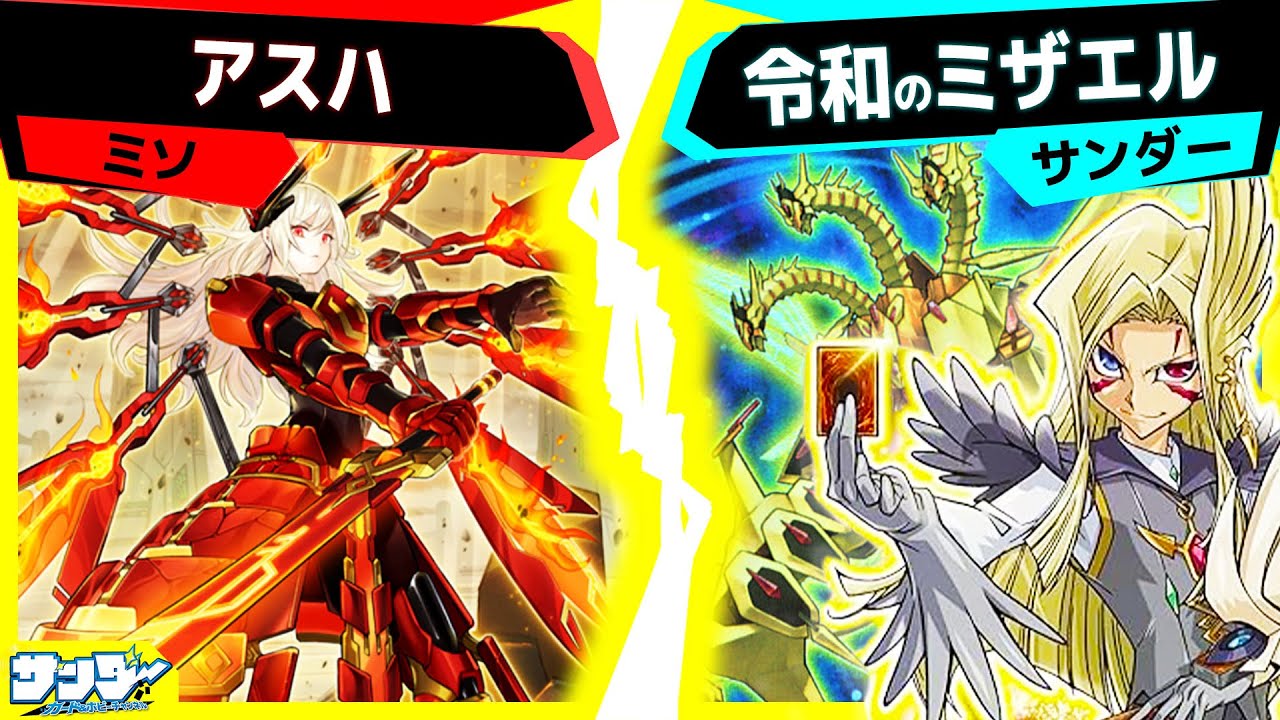 【#遊戯王】タキオン超強化！ようやくまともにデュエル！対戦相手はこれがお家芸？「アスハ」vs「令和のミザエル」【#対戦】