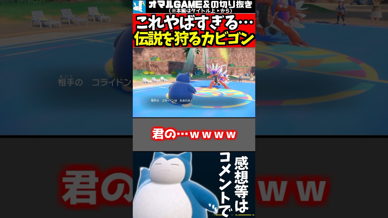 伝説を泣かせるカビゴン【 ポケモンSV カビゴン ポケモン 】#shorts