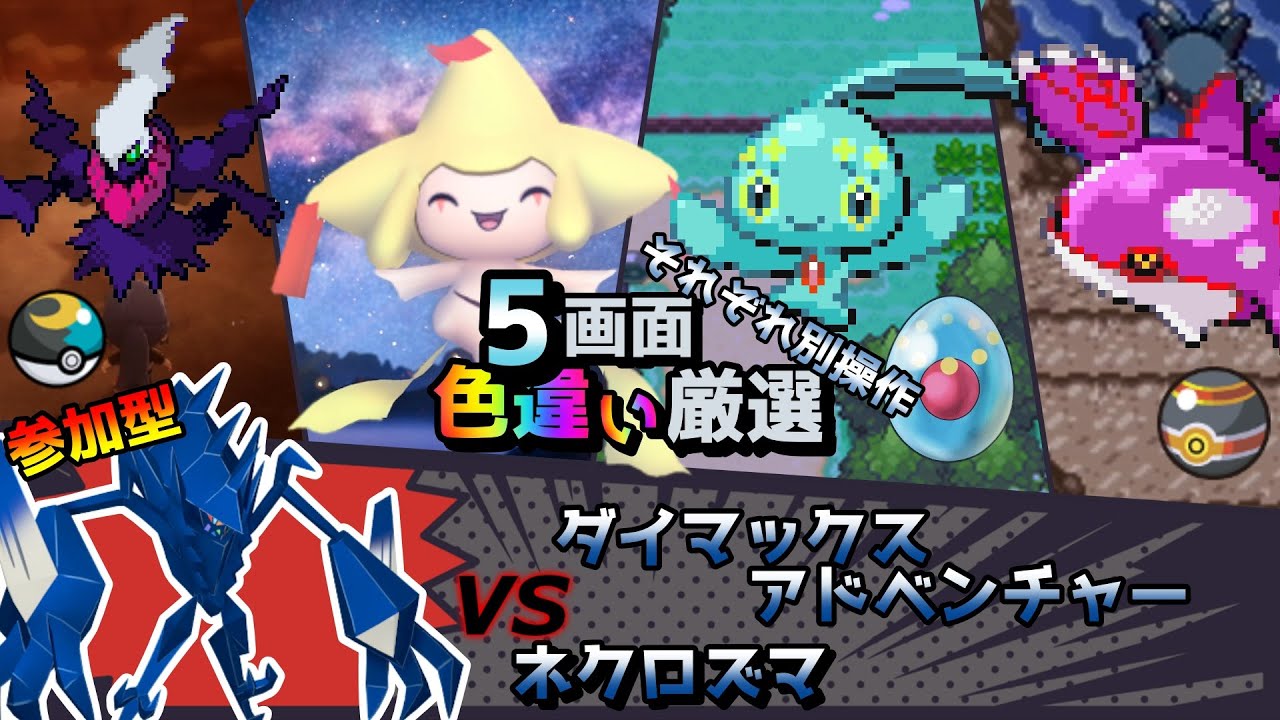 【色違い厳選】ダイマックスアドベンチャー ネクロズマ/ムンボダークライ/ジラーチ/マナフィ/カイオーガ【ポケモン/剣盾/参加型/BDSP/WISHMKR/DPt/RS】