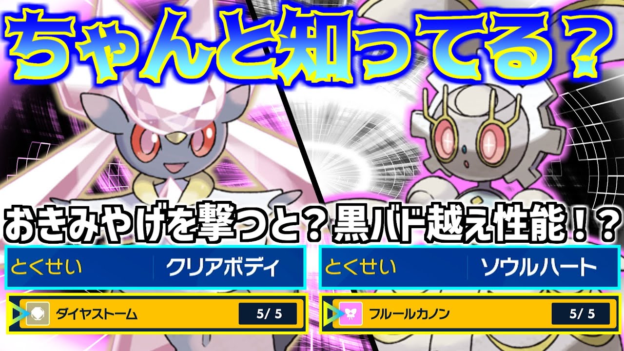【ポケモンSV/幻・禁伝】第11回 特性・専用技解説　ディアンシー、マギアナの特性、専用技を徹底的に解説、検証してみた！