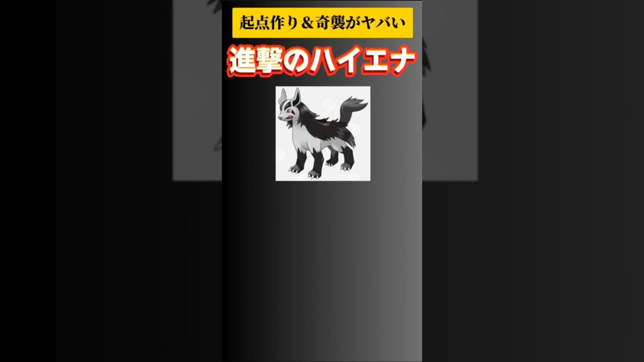 【ポケモン】起点作りと奇襲がヤバい進撃のハイエナ「グラエナ」 #ルビーサファイア#ポケモン#ポケットモンスター