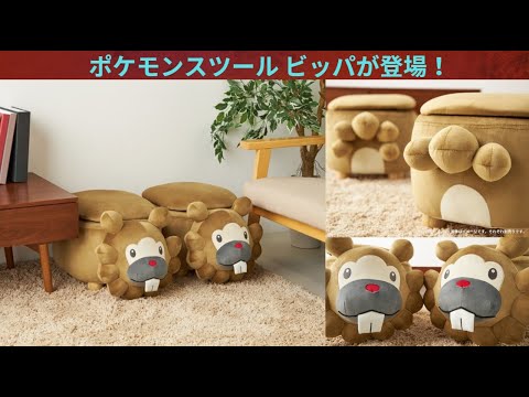 ポケモンセンターオンラインで「ポケモンスツール ビッパ」が受注開始！