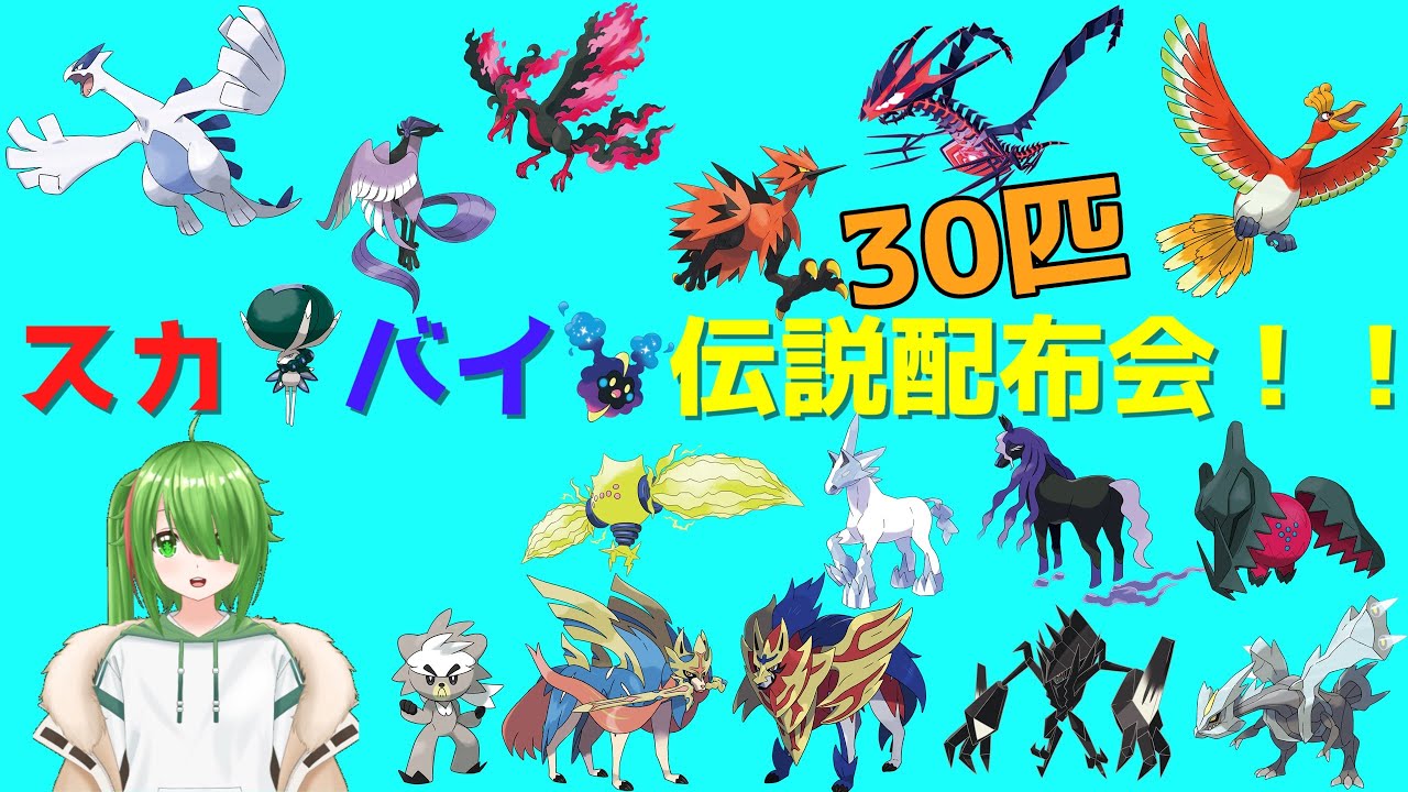 【ポケモンSV】準伝説・伝説　配布会！＃3