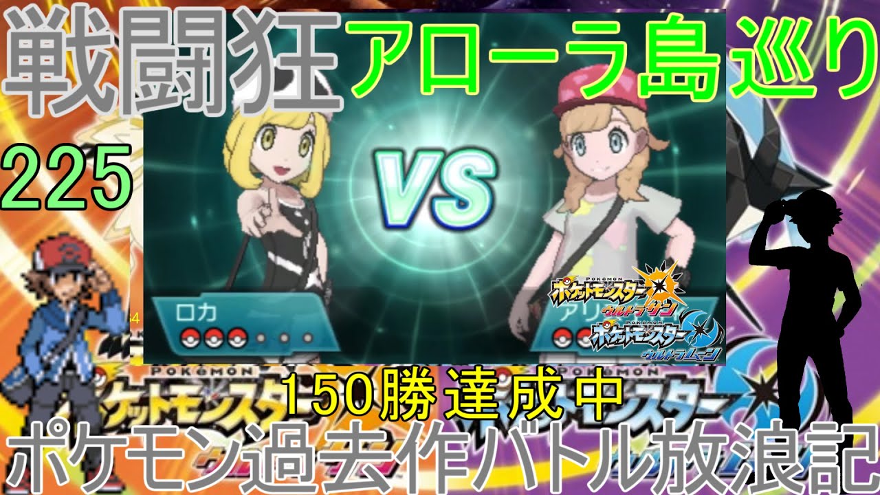 【ポケモンUSUM】【225】【対面構築】アローラ戦闘狂巡り～ポケモンBW対面構築メンバーとポケモン過去作バトル放浪記【メガタブンネ出現情報】【ウルトラサン・ウルトラムーン】