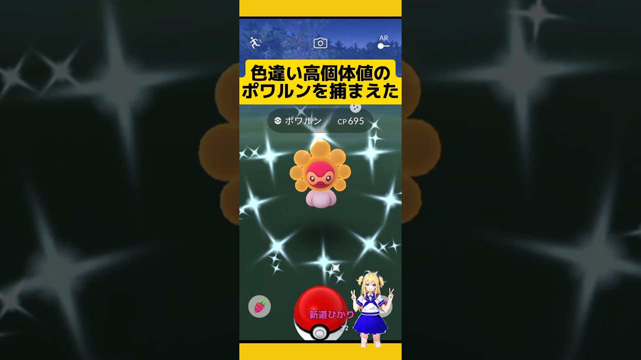 色違い高個体値のポワルン出現！ゲットした結果！#ポケモンgo #ポワルン#色違い #高個体値