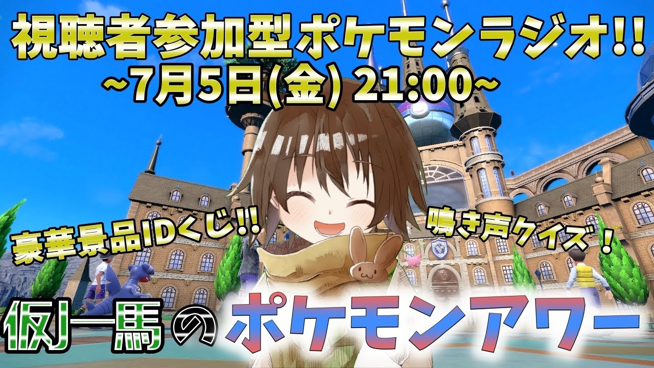 【ポケモンSV】仮ノ一馬のポケモンアワー 視聴者参加型ポケモンラジオ ~7月号~【ポケットモンスター】