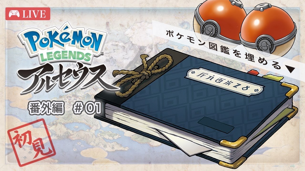 〖PokémonLEGENDSアルセウス 番外編 #01 〗のんびりと図鑑埋め〖＃新人VTuber /シェリオ〗