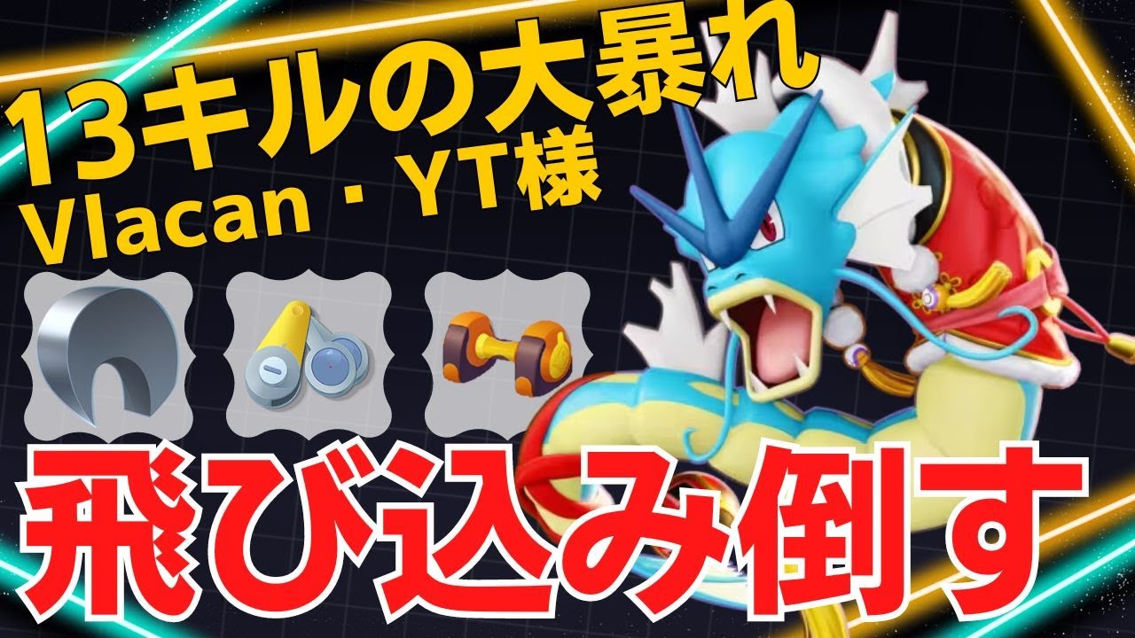 凶悪な戦闘力で薙ぎ倒していく！Vlacan・YT様ギャラドス立ち回り【ポケモンユナイト ランカープレイ動画 NO1854】
