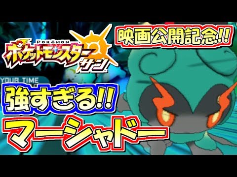 【ポケモンSM】映画公開記念！マーシャドー絶対選出シングルフリー実況！【ポケモンサン ムーン】
