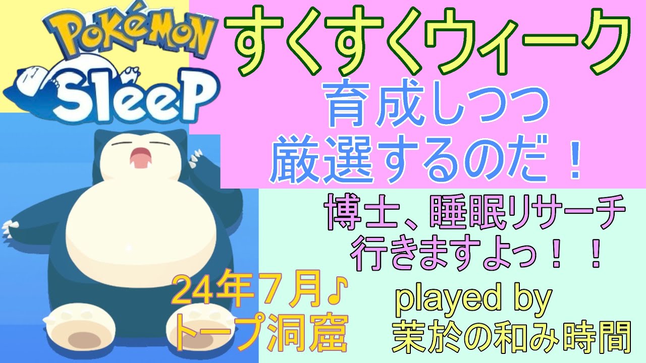 すくすくウィークinトープ！イワーク＆ヤミラミそしてロコン狙い！【#ポケモンスリープ】トープ洞窟５０％Plus+所持。無課金のんびりで攻略していくポケスリPokémonSleep実況プレイ♪